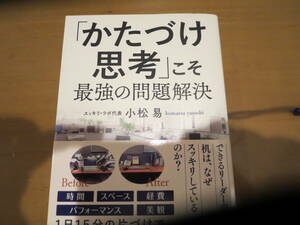 かたずけ思考こそ最強の問題解決　小松易著