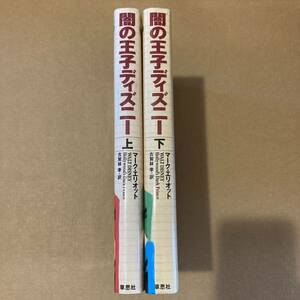 「闇の王子ディズニー 上下巻　２冊セット」 Marc Eliot / 古賀林 幸　都市伝説