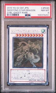 【PSA8】 シューティング・スター・ドラゴン ホロ ホログラフィック 遊戯王 HR 鑑定品 送料無料！