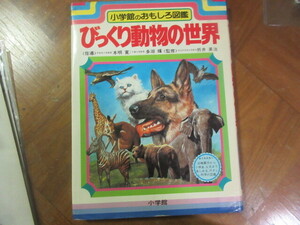 本　小学館おもしろ図鑑　びっくり動物の世界（なぜなに