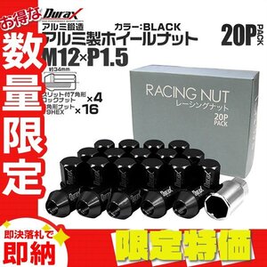 【限定セール】Durax正規品 レーシングナット M12 P1.5 アルミロックナット 袋 34mm 黒 20個 アルミ ホイールナット トヨタ 三菱 ホンダ