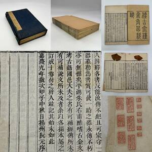 時代物 旧家整理品 古書『積古齋鼎彝款識』全十巻六冊揃 嘉慶9年序文 在印 古物保証（古文書 唐物 唐本 拓本 中国美術 漢籍 掛け軸）