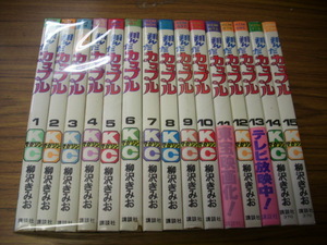 翔んだカップル　全１５巻★柳沢きみお