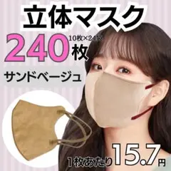 3D立体マスク　サンドベージュ　240枚　男女兼用　不織布　小顔効果　最安値
