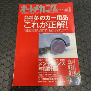 オートメカニック　雑誌　2013年1月号　冬のカー用品　メンテナンス　年間計画