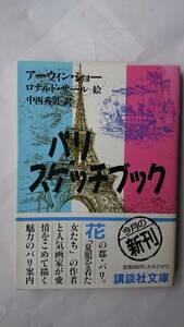 パリ・スケッチブック アーウィン・ショー・文 × ロナルド・ザール・絵 中西秀男・訳 講談社文庫 送料込み