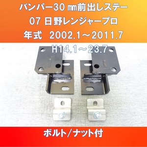 日野07レンジャープロ 標準車　バンパーのみ30㎜前出しキット　ガッチリ前出し【HIRJ-P-30】