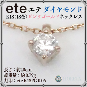 【美品】ete（エテ）K18(18金) ピンクゴールド＊ダイヤモンド ネックレス＊0.79g diamond pendant necklaces pink gold ジュエリー jewelry