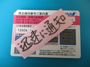 ●迅速連絡・即決・１枚～9枚 ☆ ＡＮＡ株主優待券 ☆