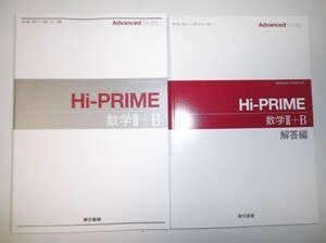 Hi-PRIME 数学II+B 東京書籍 別冊解答編付属