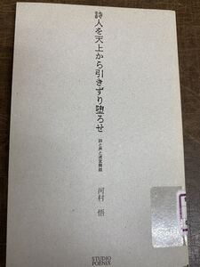 【除籍本】【希少】【700部限定】詩人を天上から引きずり堕ろせ 詩と声と迷宮舞踏/河村 悟 【I1】4/8