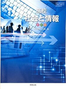 [A01898166]社情312　高校社会と情報　新訂版(実教出版） [学校] 山極隆 　岡本敏雄