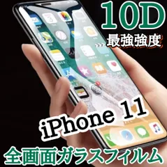 ★最強強度で画面を守る★手触りツルツル！売れ筋全面保護フィルム【iPhone 11シリーズ.7.8】最強強度10D全画面ガラスフィルム