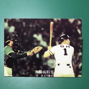 1977年　カルビー　プロ野球カード　77年　70番　巨人　王貞治　　　　　【管理C50】