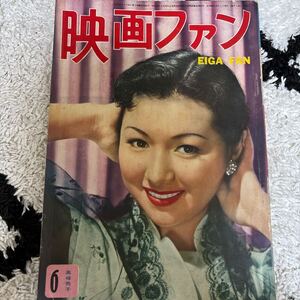 1007 映画ファン　1953年6月　高峰秀子　淡島千景　角梨枝子　山口淑子　若尾文子　南田洋子　東谷暎子　小林トシ子　久慈あさみ