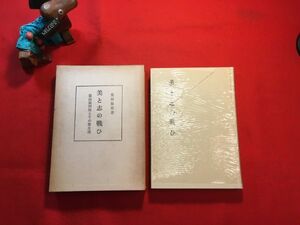 古本「美と志の戦ひ 影山銀四郎とその歌友達」昭和45年刊 荒川敏雄(東京新聞足利支局長)著 大東塾出版部 影山銀四郎：栃木県芸術祭の創始者