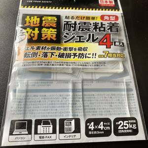 滑り止め シール 耐久 地震 対策 粘着 ジェル 4枚入 転倒 落下 振動 襲撃 インテリア 電話 家具