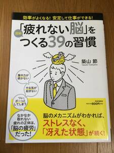 図解】「疲れない脳」をつくる39の習慣　築山節