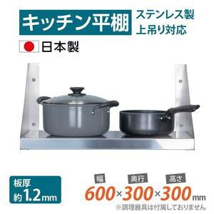 [日本製造 ステンレス製] キッチン平棚 幅600mm×奥行き300mm キッチン収納 調味料ラック 吊り棚 つり棚 吊り平棚 skk-001-6030