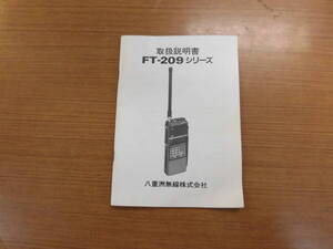 八重洲無線　FT-209　取扱説明書