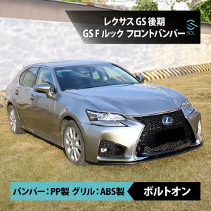 レクサスGS F ルック レクサスGS GS300 GS300h GS350 GS450h 2016-2018 後期 フロントバンパー フロントグリル スピンドルグリル LEDライト