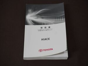 ★取扱説明書★ HIACE:ハイエースバン (TRH200/TRH211/GDH201/GDH206) 2019年8月21日 2版 取扱書 取説 トヨタ車