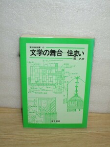 国文学に登場する家・住まいの解説　前久夫/東京美術/昭和61年　源氏物語の寝殿造/東海道膝栗毛の旅籠/夏目漱石旧邸ほか13例