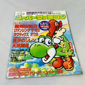 雑誌 The スーパーファミコン 1995年 NO.15 当時物 スーファミ ファミコン マリオ ヨッシーアイランド 攻略本 聖剣伝説 ロマンシングサガ