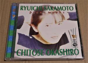 岡城千歳「坂本龍一: ピアノ・ワークス」1&2　　戦場のメリークリスマス　東風　エナジー・フロウ　坂本龍一推薦