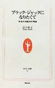 ブラック・ジャックになりたくて 形成外科医26の物語 生活人新書/岩平佳子(著者)