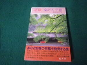 ■京都女ひとり旅 志田奈々子 鷹書房 1989年■FAUB2024112811■