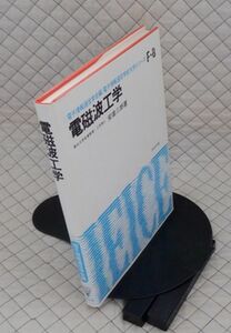  コロナ社　ヤ０８数ウリ大　電磁波工学-電子情報通信学会編||電子情報通信学会大学シリーズF-８　安達三郎