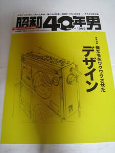 ★雑誌★昭和40年男 2013年10月号 Vol21★俺たちをワクワクさせたデザイン