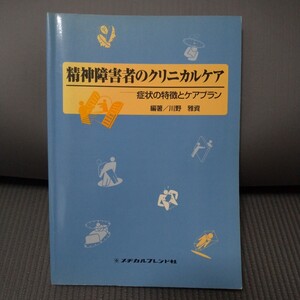 ■■　精神障害者のクリニカルケア　症状の特徴とケアプラン　メヂカルフレンド社　■■