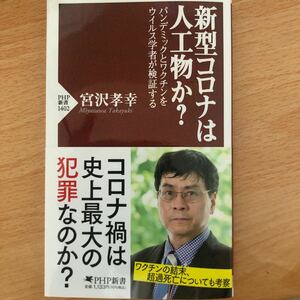 新型コロナは人工物か？　宮沢孝幸