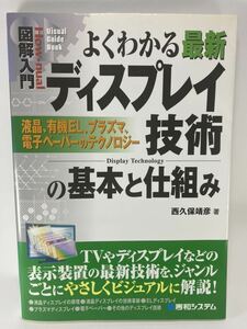 図解入門 よくわかる最新ディスプレイ技術の基本と仕組み 西久保靖彦 秀和システム 液晶 有機EL プラズマ 電子ペーパー TV モニター LED