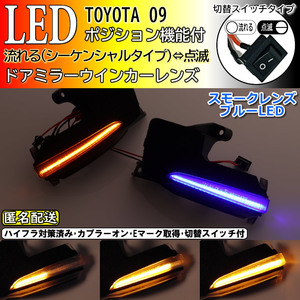 送料込 09 トヨタ 切替 シーケンシャル ポジ付 青光 LED ウインカー ミラー レンズ スモーク ヴォクシー VOXY ノア Noah 90系 MZRA 90 95 W