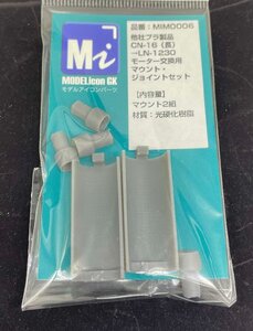 他社プラ製品CN-16（長）→LN-1230モーター交換用マウント・ジョイントセット【品番：MIM0006】