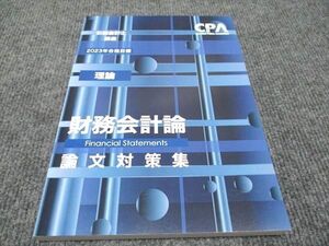 WH96-123 CPA会計学院 公認会計士講座 財務会計論 理論 論文対策問題集 2023年合格目標 未使用 ☆ 16S4C