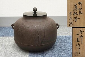 人間国宝 角谷一圭 作 竹地紋真形釜 芦屋写 共箱 茶道具 保証品9993SY