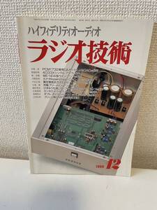 【ラジオ技術 1999年12月号 PCM173使用DAボードによるDACの制作】アイエー出版