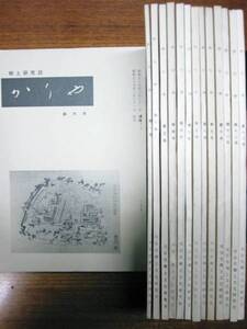 郷土研究誌/かりや/創刊号～第13号■刈谷市郷土文化研究会/昭和55年～平成4年