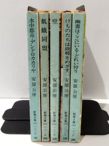 【まとめ/5冊セット】水中都市・デンドロカカリヤ/飢餓同盟/壁/けものたちは故郷をめざす/他　安部公房　新潮文庫【ac06e】