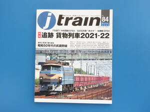 Jトレイン ジェイトレイン Vol.84/特集:Fを追う 追跡 中央西線EF64 1000番代 山間を行くロクヨン重連貨物/石灰石輸送列車 赤ホキ/国鉄型他