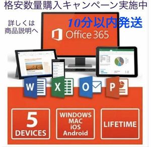 【10分以内発送】Microsoft Office 2021よりも最新で高機能なMicrosoft Office 365 無期限 - サポート充実 - 保証 - 計15台 - Win+Mac対応