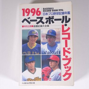 ベースボール・レコード・ブック 1996 日本プロ野球記録年鑑 ベースボール・マガジン社 単行本 プロ野球