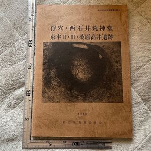 『浮穴・西石井荒神堂・束本II・III・桑原高井遺跡』松山市教育委員会/1980年　愛媛県　埋蔵文化財　考古学　郷土史　