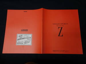 【￥1500 即決】日産 フェアレディ Z　 Z32型 前期型 専用 本カタログ / 1990年 【当時もの】