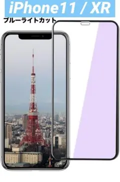 iPhone11 / XR 強化ガラス保護フィルム ブルーライトカット 9H