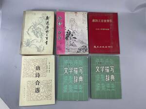 新選唐詩三百首 唐詩三百首 唐詩三百首索引 唐詩合選 文學描寫辭典小部分（上下）古本　盛り合わせ　古書 古文書 古本 骨董 古美術